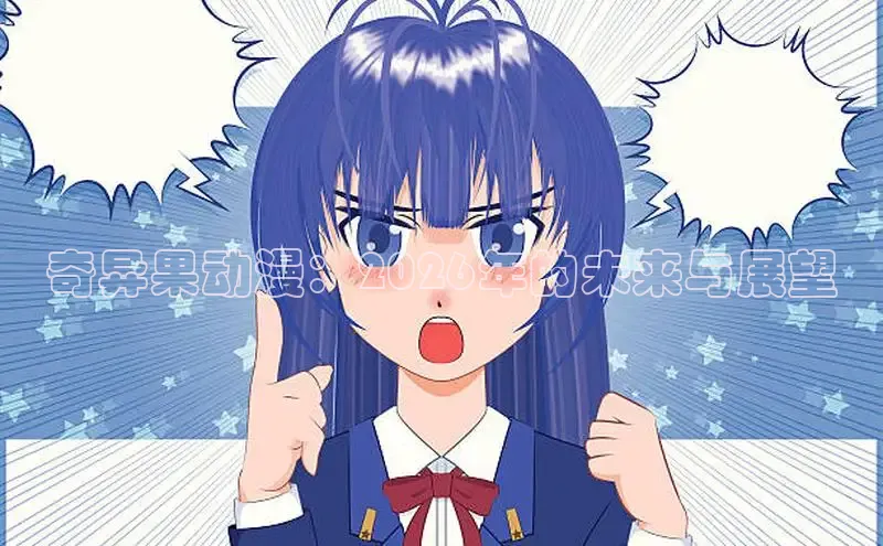 喵趣漫画最新版本
